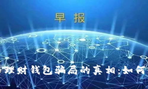 揭开加密货币理财钱包骗局的真相：如何保护你的投资