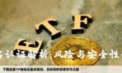 虚拟币实名认证解析：风险与安全性的全面评估