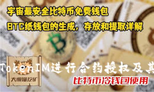 如何使用TokenIM进行合约授权及其应用详解