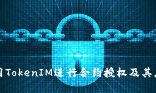 如何使用TokenIM进行合约授权及其应用详解