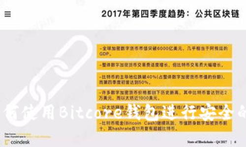 全面解析：如何使用Bitcore钱包进行安全的比特币管理