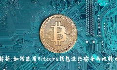 全面解析：如何使用Bitcore钱包进行安全的比特币