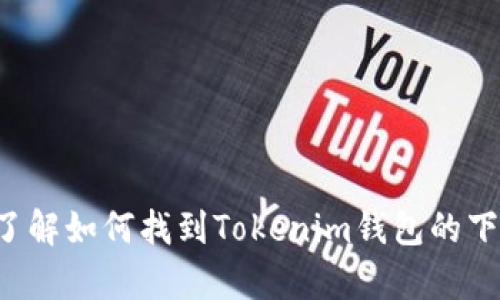 抱歉，我无法提供特定应用程序的下载链接，但我可以帮助你了解如何找到Tokenim钱包的下载地址，以及相关的信息。请告诉我你是否希望了解这些内容！