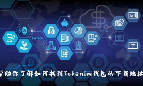 抱歉，我无法提供特定应用程序的下载链接，但我可以帮助你了解如何找到Tokenim钱包的下载地址，以及相关的信息。请告诉我你是否希望了解这些内容！