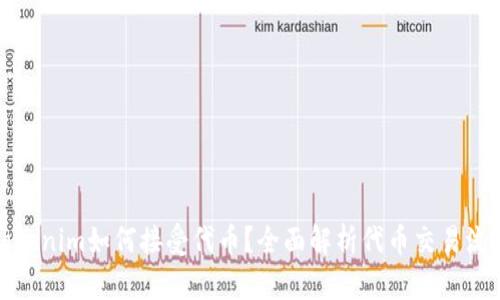 Tokenim如何接受代币？全面解析代币交易流程