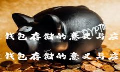 区块链钱包存储的意义与应用解读区块链钱包存