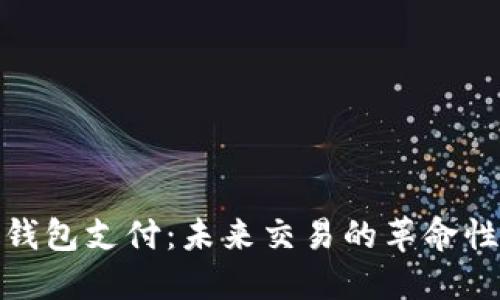 数字货币钱包支付：未来交易的革命性解决方案