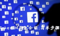 如何查看TokenTokenIM钱包余额：简单步骤与常见问