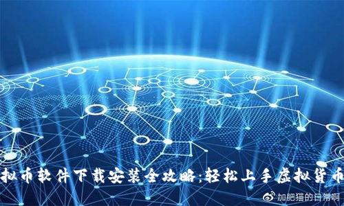 : 虚拟币软件下载安装全攻略：轻松上手虚拟货币交易