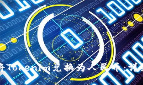 如何将Tokenim兑换为人民币：详细指南