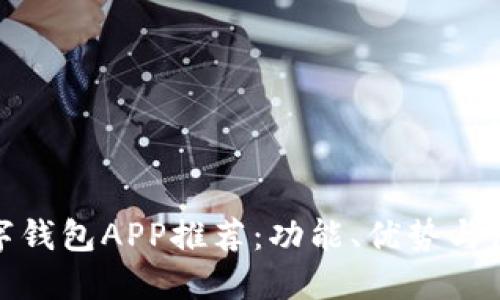 最新数字钱包APP推荐：功能、优势与使用心得