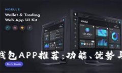 最新数字钱包APP推荐：功能、优势与使用心得