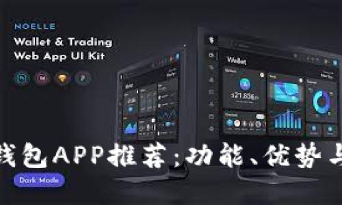 最新数字钱包APP推荐：功能、优势与使用心得