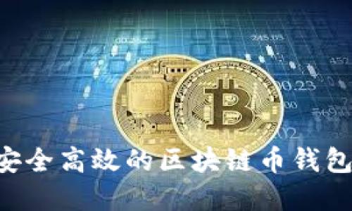 如何开发安全高效的区块链币钱包：完整指南