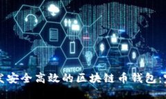 如何开发安全高效的区块链币钱包：完整指南