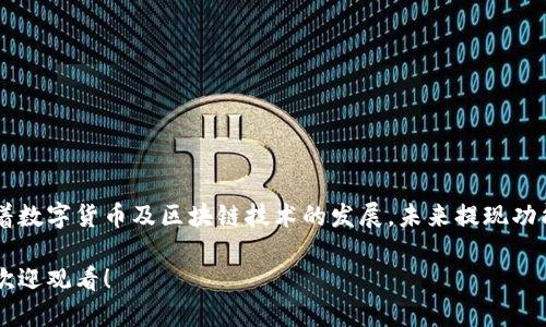   Tokenim提现人民币的详细步骤和视频指南 / 

 guanjianci Tokenim, 提现, 人民币, 视频指南 /guanjianci 

## 内容主体大纲

1. **引言**
   - Tokenim平台简介
   - 提现人民币的重要性

2. **Tokenim账户注册与验证**
   - 账户注册步骤
   - 身份验证流程

3. **Tokenim充值流程**
   - 如何将资产充入Tokenim账户
   - 充值后的资金确认

4. **Tokenim提现操作步骤**
   - 登录账户
   - 选择提现功能
   - 提现金额设置
   - 选择提现方式

5. **人民币提现的具体步骤**
   - 提现到银行账户
   - 提现到支付宝
   - 提现到微信

6. **提现过程中的注意事项**
   - 手续费说明
   - 提现额度限制
   - 提现时间预期

7. **常见问题解答**
   - 账户提现失败怎么办？
   - 提现需要多久能到账？
   - 提现是否会影响账户安全？
   - 如何查看提现记录？
   - 提现有手续费吗？
   - 如果充值后不提现怎么办？
   - 其他用户的提现经验分享

8. **总结**
   - Tokenim提现的便利性
   - 今后的发展方向

---

## 引言

Tokenim是一款日益受到欢迎的数字资产交易平台，致力于为用户提供流畅、安全的交易体验。随着数字货币的兴起，越来越多的人选择通过Tokenim平台进行资产交易。这使得如何将数字资产方便地转化为人民币，成为了用户关注的热点话题。

在本篇文章中，我们将详细介绍如何在Tokenim上提现人民币的具体步骤及注意事项。同时还将提供示范视频，帮助用户更直观地理解整个过程。

## Tokenim账户注册与验证

### 账户注册步骤

首先，用户需要在Tokenim平台上注册一个账户。这一过程非常简单，只需填写邮箱、设置密码，并接受服务条款即可完成注册。

### 身份验证流程

为了确保账户安全，Tokenim会要求用户通过身份验证。一般情况下，用户需要提供身份证明文件，例如身份证扫描件，并完成面部识别。这一环节虽然稍显复杂，但为了用户的资金安全不可或缺。

## Tokenim充值流程

### 如何将资产充入Tokenim账户

注册成功后，用户可以通过多种方式将资金充入Tokenim账户，包括银行转账、第三方支付平台等。支付方式的多样性保障了用户的便利。

### 充值后的资金确认

如果充值方式是银行转账，建议用户保留转账凭证，以便在资金未及时到账时进行查询。

## Tokenim提现操作步骤

### 登录账户

登录Tokenim账户，请务必使用注册时填写的邮箱和密码，确保账号安全。

### 选择提现功能

在账户首页，用户可以找到“提现”选项，点击进入提现页面。

### 提现金额设置

在提现界面，用户可以选择希望提现的金额。请注意，提款金额不得超过可用余额，并需考虑手续费。

### 选择提现方式

用户可以选择提现到银行账户、支付宝或微信，这三种方式各具优缺点，用户可根据自身需求选择最合适的方式。

## 人民币提现的具体步骤

### 提现到银行账户

选择提现到银行账户的用户，需要填写银行卡信息及相关信息。确保信息的准确性，以免造成资金转移失败。

### 提现到支付宝

若选择提现到支付宝，输入支付宝账号后，点击确认提现，系统会快速处理。资金一般会在1-3个工作日内到账。

### 提现到微信

提现到微信的过程类似，只需输入绑定的微信账号及金额即可。转账速度也较快，通常在几分钟内完成。

## 提现过程中的注意事项

### 手续费说明

Tokenim平台对提现操作会收取一定的手续费，具体费用因提现方式与金额而异，请仔细确认以避免不必要的损失。

### 提现额度限制

为防止洗钱等不法行为，Tokenim对单次与每日提现额度设定了上限。用户需注意自身提现金额是否超出限制。

### 提现时间预期

不同提现方式到账时间不一，银行转账可能需要2-5个工作日，而支付宝和微信则通常会在1-3个工作日内到账。

## 常见问题解答

### 账户提现失败怎么办？

若提现失败，用户应首先检查提现金额是否超出限制。其次，确认输入的信息（如银行卡号或支付账号）是否正确。如依然无法解决，请及时联系客服。

### 提现需要多久能到账？

银行转账一般需要2-5个工作日，支付宝及微信会相对快速，通常在1-3个工作日内到账，具体时间视银行及支付平台情况而定。

### 提现是否会影响账户安全？

只要用户妥善保管账户信息，提现操作一般不会影响账户安全。但建议定期更换密码，并开启双重身份验证。

### 如何查看提现记录？

用户可以在账户内找到“财务记录”或“交易记录”并选择相应选项查看历史提现记录，详细信息会列出所有相关交易。

### 提现有手续费吗？

是的，每次提现操作会收取一定额度的手续费，具体金额依据选择的提现方式和金额而定。

### 如果充值后不提现怎么办？

如果用户在充值后暂时不提现，资产将会安全保存在Tokenim账户中，随时可进行操作。但持续不提现也可能影响账户状态。

### 其他用户的提现经验分享

许多用户在Tokenim的提现过程中积极分享经验，建议新手多参考他们的意见，灵活掌握提现技巧。

## 总结

Tokenim为用户提供了简便的人民币提现服务，使得数字资产交易与实际货币的转换更加无缝。随着数字货币及区块链技术的发展，未来提现功能或将更趋于完善，为用户打造更优质的服务体验。 

以上是关于Tokenim提现人民币的详尽步骤和说明，接下来的视频将为你提供更直观清晰的展示，欢迎观看！
