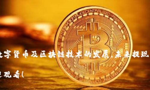   Tokenim提现人民币的详细步骤和视频指南 / 

 guanjianci Tokenim, 提现, 人民币, 视频指南 /guanjianci 

## 内容主体大纲

1. **引言**
   - Tokenim平台简介
   - 提现人民币的重要性

2. **Tokenim账户注册与验证**
   - 账户注册步骤
   - 身份验证流程

3. **Tokenim充值流程**
   - 如何将资产充入Tokenim账户
   - 充值后的资金确认

4. **Tokenim提现操作步骤**
   - 登录账户
   - 选择提现功能
   - 提现金额设置
   - 选择提现方式

5. **人民币提现的具体步骤**
   - 提现到银行账户
   - 提现到支付宝
   - 提现到微信

6. **提现过程中的注意事项**
   - 手续费说明
   - 提现额度限制
   - 提现时间预期

7. **常见问题解答**
   - 账户提现失败怎么办？
   - 提现需要多久能到账？
   - 提现是否会影响账户安全？
   - 如何查看提现记录？
   - 提现有手续费吗？
   - 如果充值后不提现怎么办？
   - 其他用户的提现经验分享

8. **总结**
   - Tokenim提现的便利性
   - 今后的发展方向

---

## 引言

Tokenim是一款日益受到欢迎的数字资产交易平台，致力于为用户提供流畅、安全的交易体验。随着数字货币的兴起，越来越多的人选择通过Tokenim平台进行资产交易。这使得如何将数字资产方便地转化为人民币，成为了用户关注的热点话题。

在本篇文章中，我们将详细介绍如何在Tokenim上提现人民币的具体步骤及注意事项。同时还将提供示范视频，帮助用户更直观地理解整个过程。

## Tokenim账户注册与验证

### 账户注册步骤

首先，用户需要在Tokenim平台上注册一个账户。这一过程非常简单，只需填写邮箱、设置密码，并接受服务条款即可完成注册。

### 身份验证流程

为了确保账户安全，Tokenim会要求用户通过身份验证。一般情况下，用户需要提供身份证明文件，例如身份证扫描件，并完成面部识别。这一环节虽然稍显复杂，但为了用户的资金安全不可或缺。

## Tokenim充值流程

### 如何将资产充入Tokenim账户

注册成功后，用户可以通过多种方式将资金充入Tokenim账户，包括银行转账、第三方支付平台等。支付方式的多样性保障了用户的便利。

### 充值后的资金确认

如果充值方式是银行转账，建议用户保留转账凭证，以便在资金未及时到账时进行查询。

## Tokenim提现操作步骤

### 登录账户

登录Tokenim账户，请务必使用注册时填写的邮箱和密码，确保账号安全。

### 选择提现功能

在账户首页，用户可以找到“提现”选项，点击进入提现页面。

### 提现金额设置

在提现界面，用户可以选择希望提现的金额。请注意，提款金额不得超过可用余额，并需考虑手续费。

### 选择提现方式

用户可以选择提现到银行账户、支付宝或微信，这三种方式各具优缺点，用户可根据自身需求选择最合适的方式。

## 人民币提现的具体步骤

### 提现到银行账户

选择提现到银行账户的用户，需要填写银行卡信息及相关信息。确保信息的准确性，以免造成资金转移失败。

### 提现到支付宝

若选择提现到支付宝，输入支付宝账号后，点击确认提现，系统会快速处理。资金一般会在1-3个工作日内到账。

### 提现到微信

提现到微信的过程类似，只需输入绑定的微信账号及金额即可。转账速度也较快，通常在几分钟内完成。

## 提现过程中的注意事项

### 手续费说明

Tokenim平台对提现操作会收取一定的手续费，具体费用因提现方式与金额而异，请仔细确认以避免不必要的损失。

### 提现额度限制

为防止洗钱等不法行为，Tokenim对单次与每日提现额度设定了上限。用户需注意自身提现金额是否超出限制。

### 提现时间预期

不同提现方式到账时间不一，银行转账可能需要2-5个工作日，而支付宝和微信则通常会在1-3个工作日内到账。

## 常见问题解答

### 账户提现失败怎么办？

若提现失败，用户应首先检查提现金额是否超出限制。其次，确认输入的信息（如银行卡号或支付账号）是否正确。如依然无法解决，请及时联系客服。

### 提现需要多久能到账？

银行转账一般需要2-5个工作日，支付宝及微信会相对快速，通常在1-3个工作日内到账，具体时间视银行及支付平台情况而定。

### 提现是否会影响账户安全？

只要用户妥善保管账户信息，提现操作一般不会影响账户安全。但建议定期更换密码，并开启双重身份验证。

### 如何查看提现记录？

用户可以在账户内找到“财务记录”或“交易记录”并选择相应选项查看历史提现记录，详细信息会列出所有相关交易。

### 提现有手续费吗？

是的，每次提现操作会收取一定额度的手续费，具体金额依据选择的提现方式和金额而定。

### 如果充值后不提现怎么办？

如果用户在充值后暂时不提现，资产将会安全保存在Tokenim账户中，随时可进行操作。但持续不提现也可能影响账户状态。

### 其他用户的提现经验分享

许多用户在Tokenim的提现过程中积极分享经验，建议新手多参考他们的意见，灵活掌握提现技巧。

## 总结

Tokenim为用户提供了简便的人民币提现服务，使得数字资产交易与实际货币的转换更加无缝。随着数字货币及区块链技术的发展，未来提现功能或将更趋于完善，为用户打造更优质的服务体验。 

以上是关于Tokenim提现人民币的详尽步骤和说明，接下来的视频将为你提供更直观清晰的展示，欢迎观看！