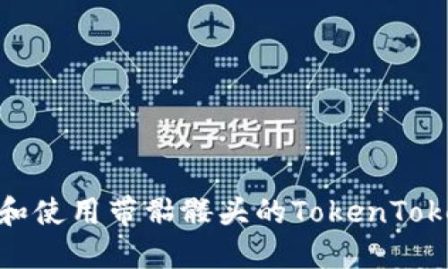 如何识别和使用带骷髅头的TokenTokenIM钱包
