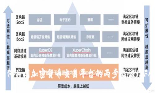 如何关闭加密货币交易平台的两步验证（2FA）