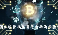 如何关闭加密货币交易平台的两步验证（2FA）