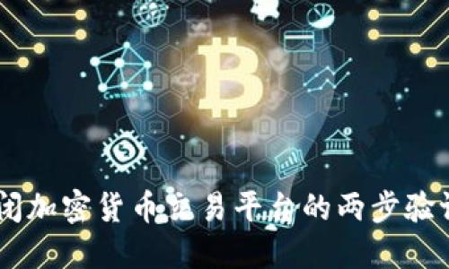 如何关闭加密货币交易平台的两步验证（2FA）