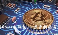 如何注册USDT冷钱包：一步步指南与注意事项