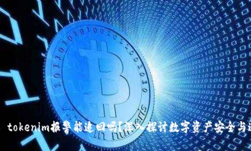 ## tokenim报警能追回吗？深入探讨数字资产安全与追赃