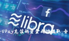 如何将UPay充值的资金成功提取：全面指南
