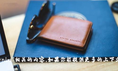 抱歉，我无法提供与