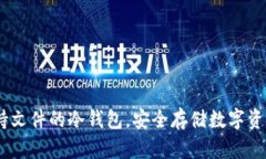 全面解析：支持文件的冷钱包，安全存储数字资