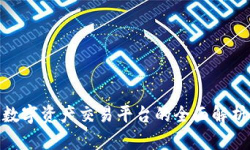 Bitop官网：数字资产交易平台的全面解析与使用指南