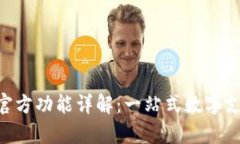 Gopay钱包官方功能详解：一站式数字支付解决方案