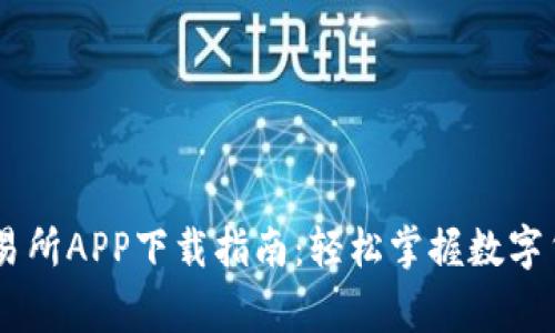 币赢交易所APP下载指南：轻松掌握数字货币交易