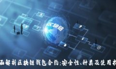   全面解析区块链钱包合约：安全性、种类及使用