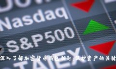 深入了解加密货币钱包钥匙：保护资产的关键