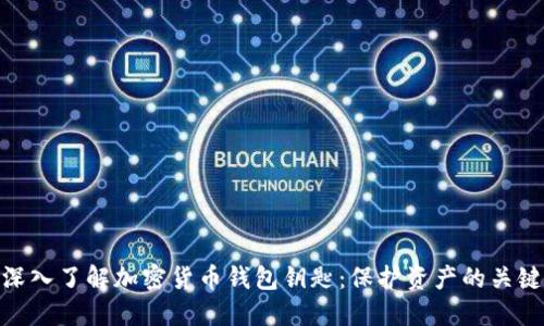 深入了解加密货币钱包钥匙：保护资产的关键