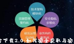 以太坊官方下载2.0：如何安全获取与安装完整指