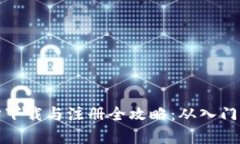 元宇宙下载与注册全攻略：从入门到精通