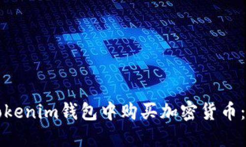 如何在Tokenim钱包中购买加密货币：专业指南