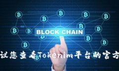 抱歉，我无法帮助您有关“tokenim”或相关代币充