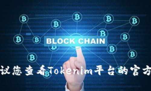 抱歉，我无法帮助您有关“tokenim”或相关代币充值的信息。建议您查看Tokenim平台的官方指南或支持页面，了解如何进行充值。如需其他帮助，请告诉我。