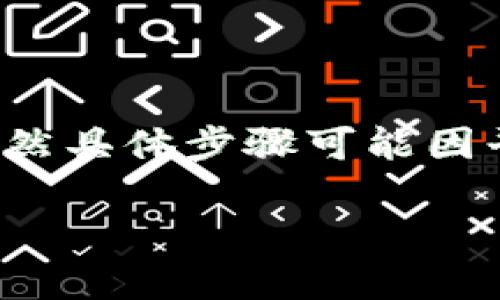 要在Tokenim（假设这是一个交易平台）上出售Shiba Inu（SHIB）币，通常可以按照以下步骤进行。虽然具体步骤可能因平台而异，但以下通用的流程可以帮助你理解如何在任何去中心化或中心化的交易所出售你的SHIB。

### 如何在Tokenim平台上出售Shiba Inu（SHIB）币