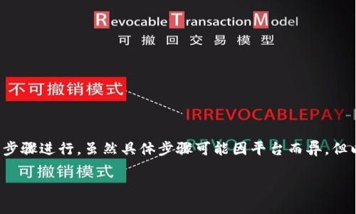 要在Tokenim（假设这是一个交易平台）上出售Shiba Inu（SHIB）币，通常可以按照以下步骤进行。虽然具体步骤可能因平台而异，但以下通用的流程可以帮助你理解如何在任何去中心化或中心化的交易所出售你的SHIB。

### 如何在Tokenim平台上出售Shiba Inu（SHIB）币
