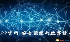波宝钱包APP官网：安全便捷的数字货币管理工具