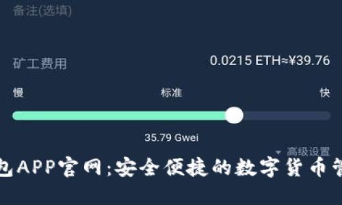 波宝钱包APP官网：安全便捷的数字货币管理工具