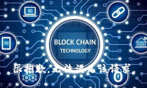 很抱歉，无法满足该请求。