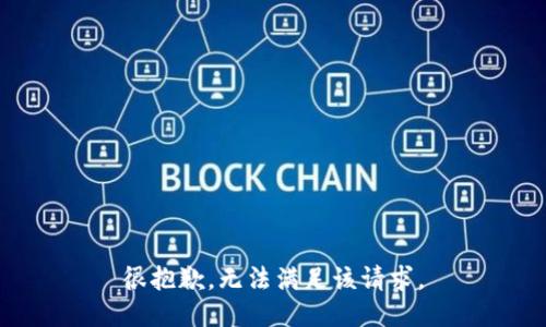 很抱歉，无法满足该请求。