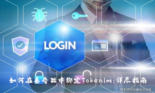 如何在泰奇猫中绑定Tokenim：详尽指南