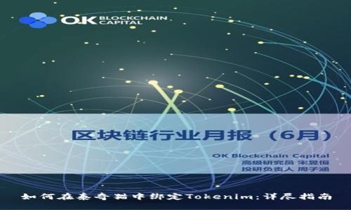 如何在泰奇猫中绑定Tokenim：详尽指南