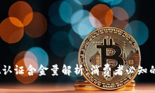 USDA认证含金量解析：消费者必知的真相